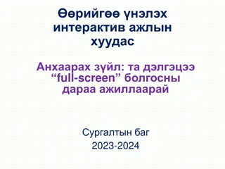 Interactive Work Page Feedback for 2023-2024 Training Group