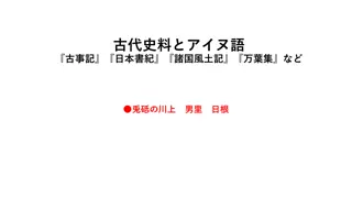 Ancient Texts and Ainu Language: Connections Explored