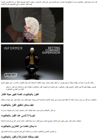 أروع قصص الجاكبوت لتلهم اللاعبين