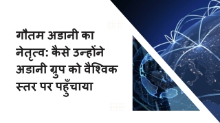 गौतम अडानी का नेतृत्व कैसे उन्होंने अडानी ग्रुप को वैश्विक स्तर पर पहुँचाया