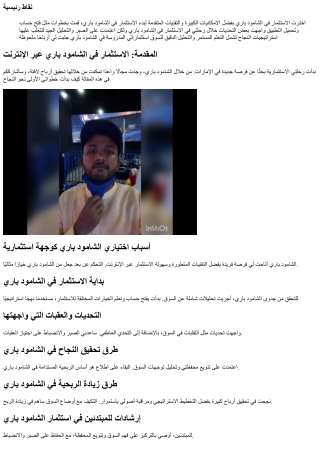 كيف أصبحت ناجحًا في استثمار الشامود باري في الإمارات