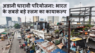 अडानी धारावी परियोजना भारत के सबसे बड़े स्लम का कायाकल्प