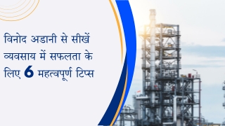 विनोद अडानी से सीखें व्यवसाय में सफलता के लिए 6 महत्वपूर्ण टिप्स