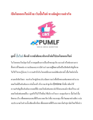 PumLF เว็บปั้มไลค์ ปั้มติดตาม ราคาถูกที่สุด ปั้มไลค์ อันดับ 1 ของประเทศไทย รองรับทุกการใช้งาน