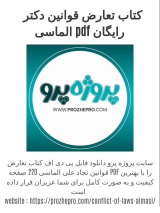 کتاب تعارض قوانین دکتر الماسی pdf رایگان