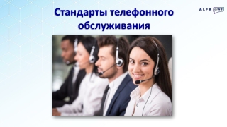 Стандарты телефонного обслуживания