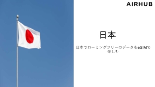 日本でローミングフリーのデータをeSIMで楽しむ