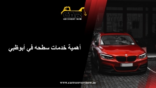 أهمية خدمات سطحه في أبوظبي