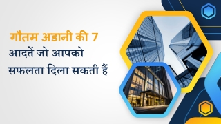 गौतम अडानी की 7 आदतें जो आपको सफलता दिला सकती हैं