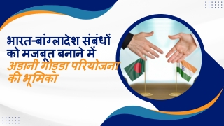 भारत-बांग्लादेश संबंधों को मजबूत बनाने में अडानी गोड्डा परियोजना की भूमिका
