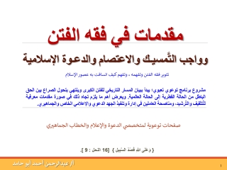 مقدمات في فقه الفتن والدعوة المعاصرة = 3 11 24