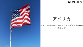 アメリカでローミングフリーのデータをeSIMで楽しむ