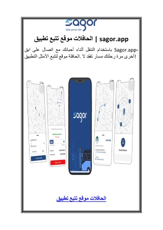 تطبيق تتبع موقع الحافلات  1sagor.app