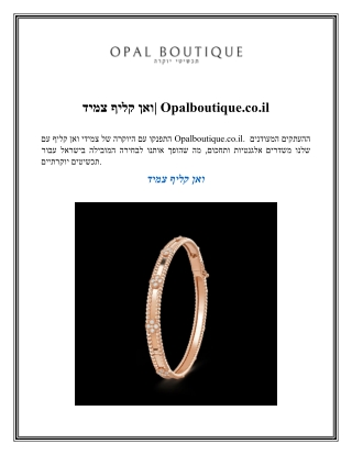 ואן קליף צמיד Opalboutique.co.il
