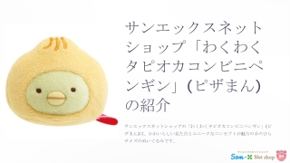 てのりぬいぐるみ（わくわくたぴおかコンビニ・ぺんぎん？（ピザまん））