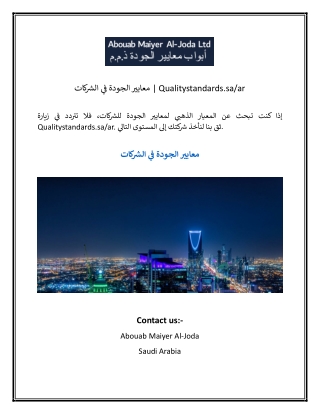 معايير الجودة في الشركات Qualitystandards.sa ar