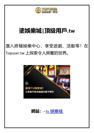 塗娛樂城級用戶.tw