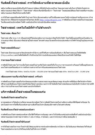 รับติดตั้งโซล่าเซลล์ขอนแก่น: ความสะดวกในการติดตั้งแผงโซล่าเซลล์ในจังหวัดขอนแก่น
