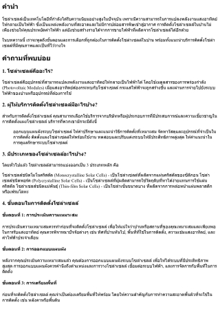 ติดตั้งโซล่าเซลล์: ขั้นตอนและการเลือกที่ถูกต้อง