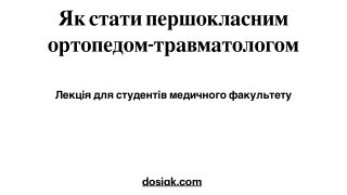 Як стати хорошим ортопед-травматологом