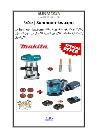 ماكيتا 1Sunmoon-kw.com