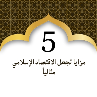 مزايا الاقتصاد الإسلامي