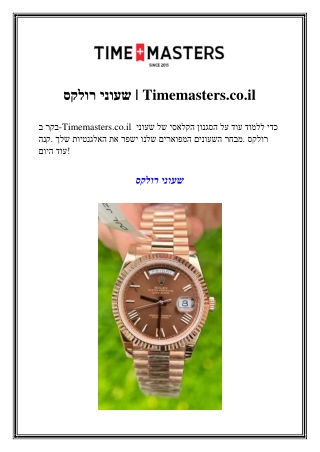 שעוני רולקס  Timemasters.co.il