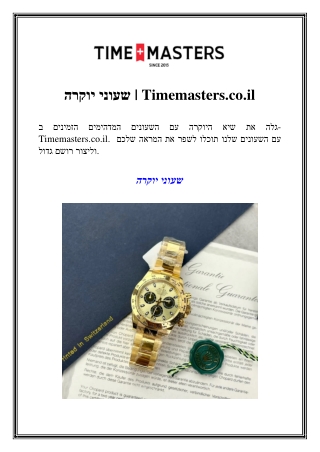 שעוני יוקרה  Timemasters.co.il