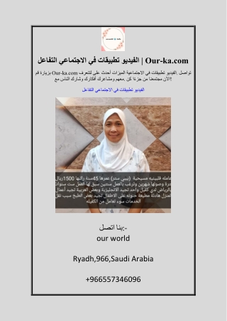 التفاعل الاجتماعي في تطبيقات الفيديو | Our-ka.com