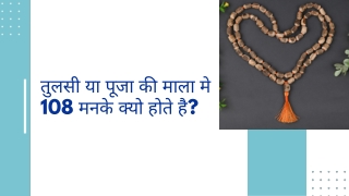 तुलसी या पूजा की माला मे 108 मनके क्यो होते है?