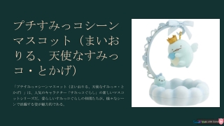 愛らしいプチすみっコシーンマスコット（まいおる、天使すみっコトカゲ） - 公式サンエックス ネットショップ