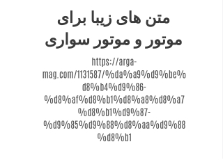 متن های زیبا برای موتور و موتور سواری