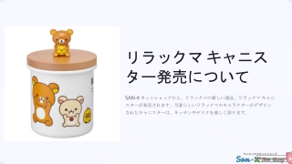 サンエックス ネットショップ公式 リラックマ マスコット付きキャニスター - かわいいデスクオーガナイザーと収納コンテナ