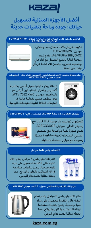 أحدث الأجهزة المنزلية لراحة لا مثيل لها وجودة عالية