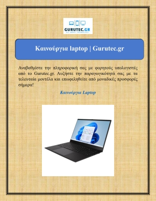 Καινούργια laptop | Gurutec.gr