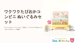 わくわくタピオカコンビニぬいぐるみセット すみっコぐらしの最新商品を今すぐチェック！