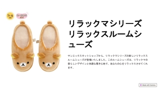 リラックマ リラックスルームシューズ - 心地よく快適なかわいいスリッパ - サンエックス ネットショップ