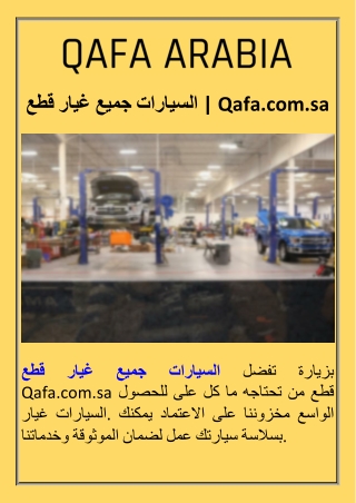 قطع غيار جميع السيارات  Qafa.com.sa
