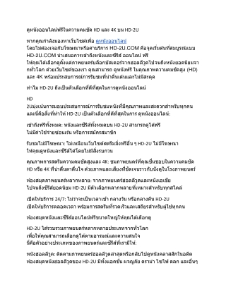 ดูหนังออนไลน์ฟรีในความคมชัด HD และ 4K บน HD