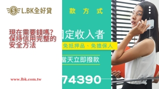 現在需要錢嗎？保持信用完整的安全方法