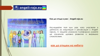 Как да отида в рая Angeli-raja.eu1