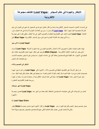 اكتشف مجموعة Lost Vape الابتكار والجودة في عالم السجائر الإلكترونية