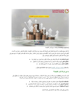 توقعات سهم إثمار القابضة ITHMR