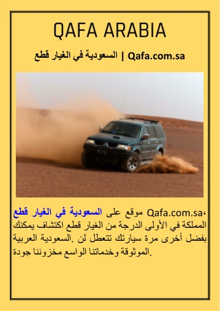قطع الغيار في السعودية  Qafa.com.sa