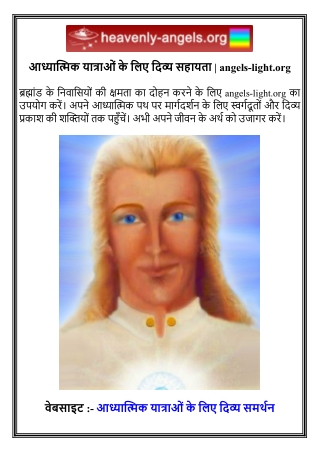 आध्यात्मिक यात्राओं के लिए दिव्य सहायता   angels-light.org