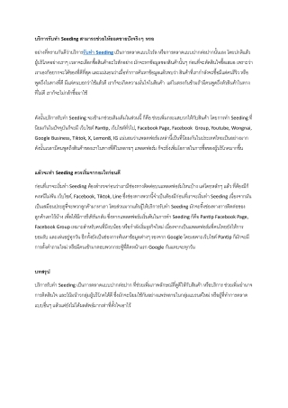 บริการรับทำ Seeding สามารถช่วยให้ยอดขายปังจริงๆ หรอ