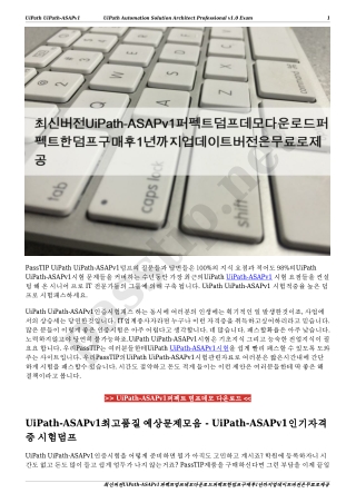 최신버전UiPath-ASAPv1퍼펙트덤프데모다운로드퍼펙트한덤프구매후1년까지업데이트버전은무료로제공