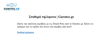 Σταθερά τηλέφωνα  Gurutec.gr
