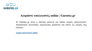 Αγοράστε υπολογιστές online  Gurutec.gr