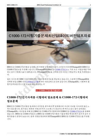C1000-172시험기출문제최신업데이트버전덤프자료